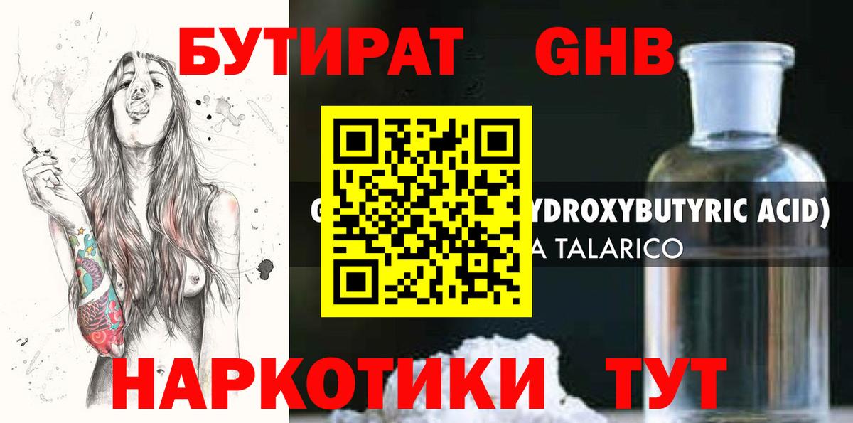 БУТИРАТ оксибутират  Вход с VPN  Солнечногорск 