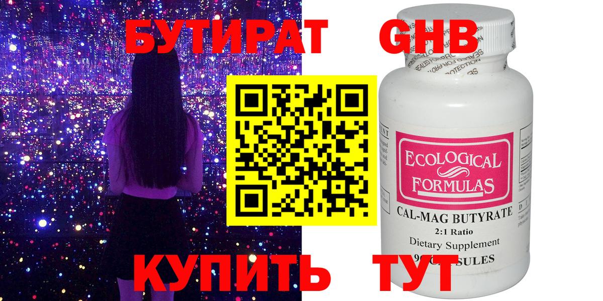 БУТИРАТ оксибутират Солнечногорск